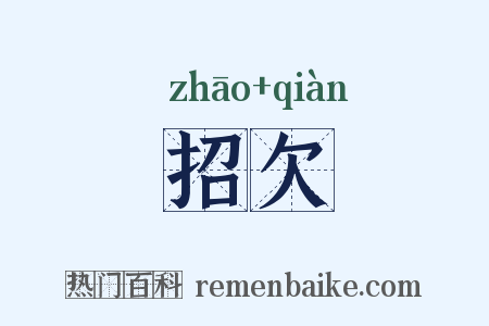 招欠是什么意思的图片
